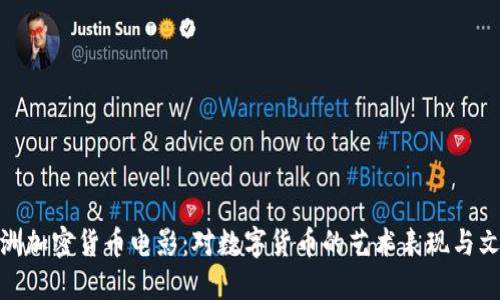 探索澳洲加密货币电影：对数字货币的艺术表现与文化影响