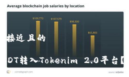 思考一个接近且的

如何将USDT转入Tokenim 2.0平台？详细指南