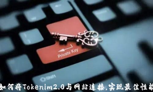 
如何将Tokenim2.0与网站连接，实现最佳性能