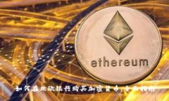 如何在北欧银行购买加密货币：全面指南
