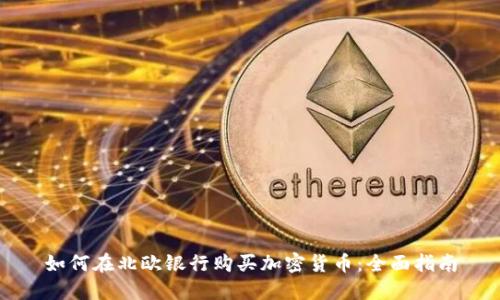 如何在北欧银行购买加密货币：全面指南
