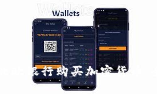 如何在北欧银行购买加密货币：全面指南