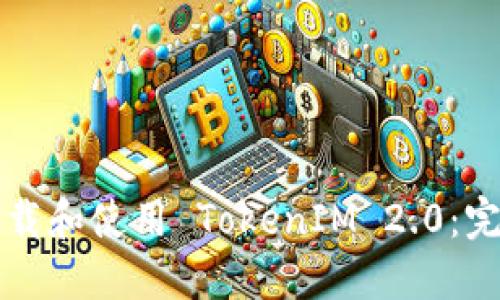 如何下载和使用 TokenIM 2.0：完整指南