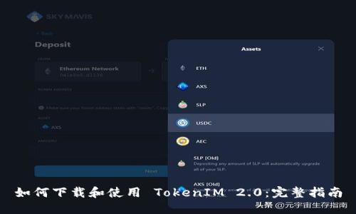 如何下载和使用 TokenIM 2.0：完整指南