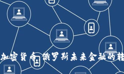普京接受加密货币：俄罗斯未来金融的转变与挑战