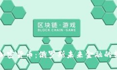 普京接受加密货币：俄罗斯未来金融的转变与挑