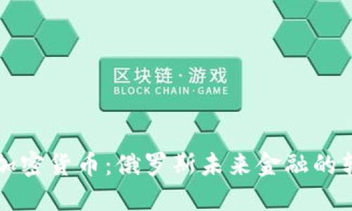 普京接受加密货币：俄罗斯未来金融的转变与挑战