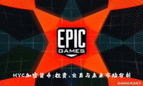MYC加密货币：投资、交易与未来市场分析