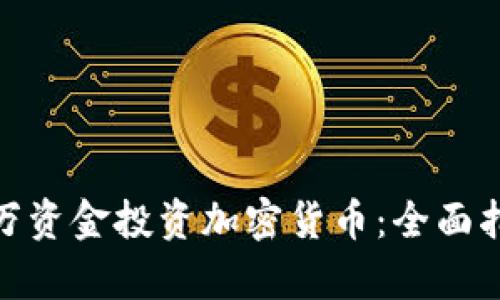 如何利用200万资金投资加密货币：全面指南与风险分析