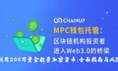 如何利用200万资金投资加密货币：全面指南与风