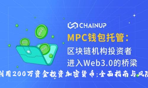 如何利用200万资金投资加密货币：全面指南与风险分析