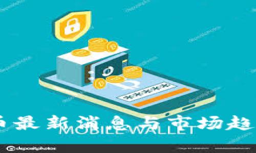 SHIB币最新消息与市场趋势分析