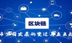 加密货币公司发展的变迁与未来趋势分析