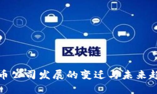 加密货币公司发展的变迁与未来趋势分析