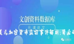2023年6亿美元加密货币盗窃事件解析：背后的真相