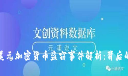 2023年6亿美元加密货币盗窃事件解析：背后的真相与影响