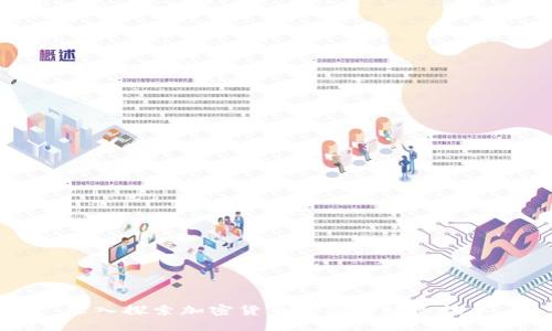 深入探索加密货币背后的核心技术
