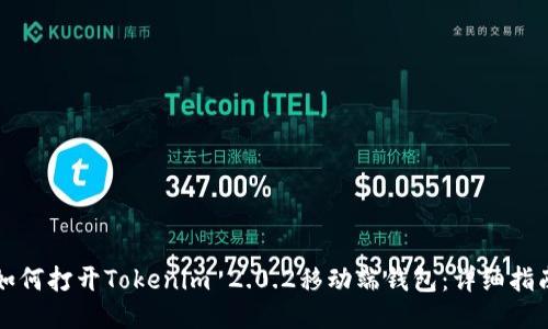 如何打开Tokenim 2.0.2移动端钱包：详细指南