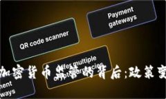 拜登政府取消加密货币监管的背后：政策变动与