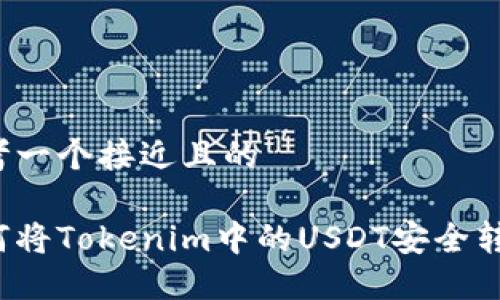 思考一个接近且的
如何将Tokenim中的USDT安全转出?
