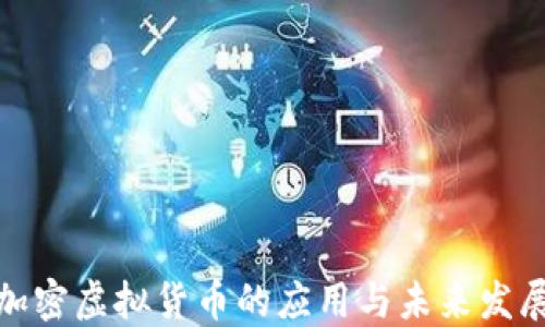 
加密虚拟货币的应用与未来发展