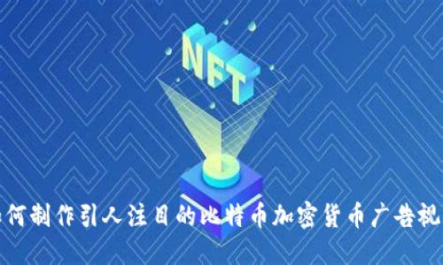 如何制作引人注目的比特币加密货币广告视频