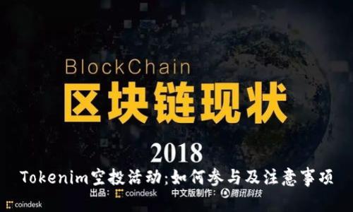 Tokenim空投活动：如何参与及注意事项