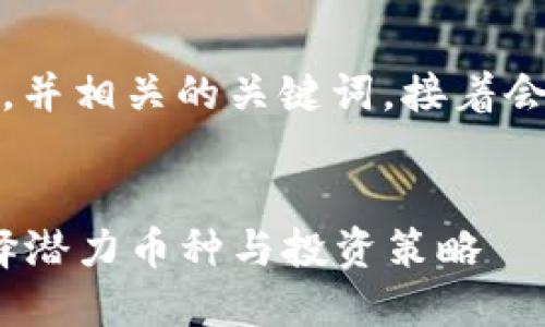 好的，我们来设计一个接近且的，并相关的关键词。接着会提供内容主体大纲和详细内容。

```xml
2022年万倍加密货币：如何选择潜力币种与投资策略