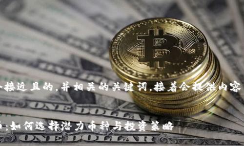 好的，我们来设计一个接近且的，并相关的关键词。接着会提供内容主体大纲和详细内容。

```xml
2022年万倍加密货币：如何选择潜力币种与投资策略