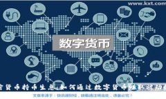 加密货币持币生息：如何通过数字货币赚取被动