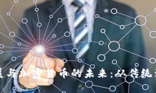 货币的发展与加密货币的未来：从传统到数字革命