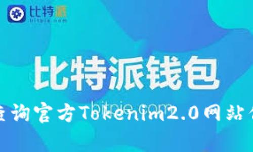 如何有效查询官方Tokenim2.0网站信息与资源