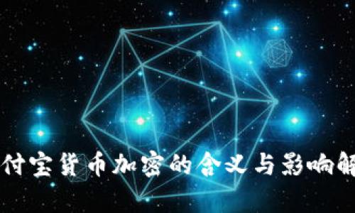 支付宝货币加密的含义与影响解析