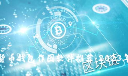 最强加密货币钱包作图软件推荐：2023年最佳选择
