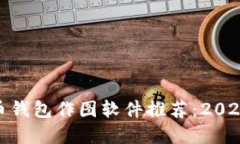 最强加密货币钱包作图软件推荐：2023年最佳选择