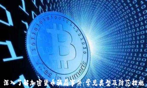 
深入了解加密货币骗局事件：常见类型及防范措施