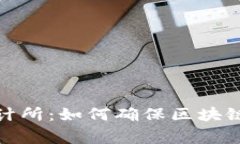 加密货币审计所：如何确保区块链安全与透明