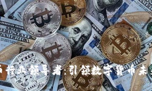 加密货币行业领导者：引领数字货币未来的发展