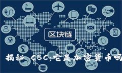 : 揭秘 CBC：它是加密货币吗？