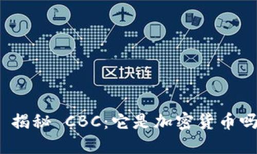 : 揭秘 CBC：它是加密货币吗？