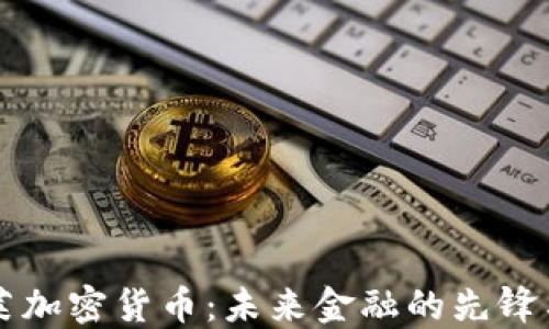 
巴克莱加密货币：未来金融的先锋与挑战