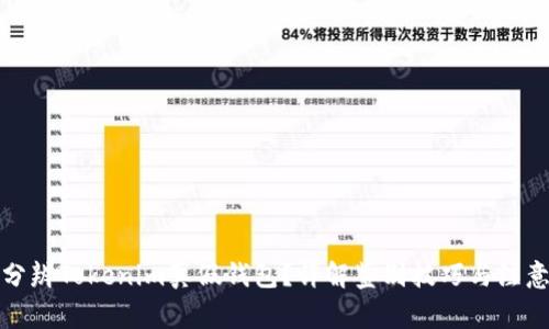 如何分辨Tokenim真假钱包？详解鉴别技巧与注意事项