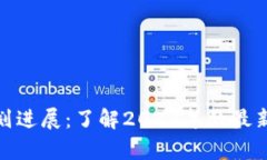 加密货币计划进展：了解2023年的最新动态与前景
