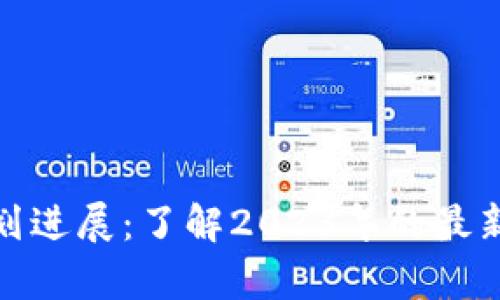 加密货币计划进展：了解2023年的最新动态与前景