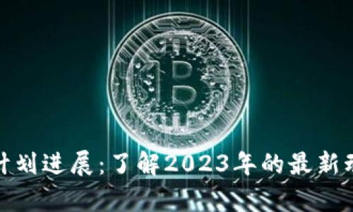 加密货币计划进展：了解2023年的最新动态与前景