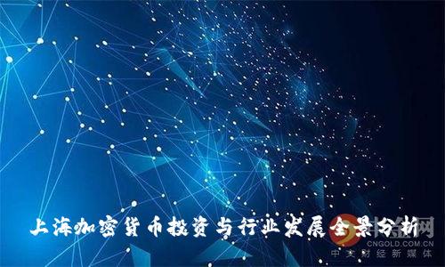 上海加密货币投资与行业发展全景分析