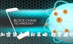 深入剖析加密货币指标策略：投资者的致胜法门