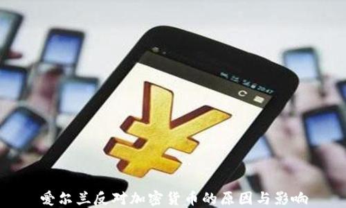 
爱尔兰反对加密货币的原因与影响
