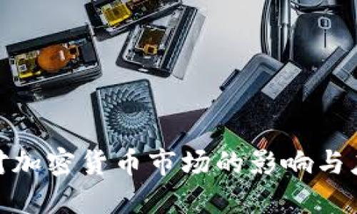 : 熊市对加密货币市场的影响与应对策略