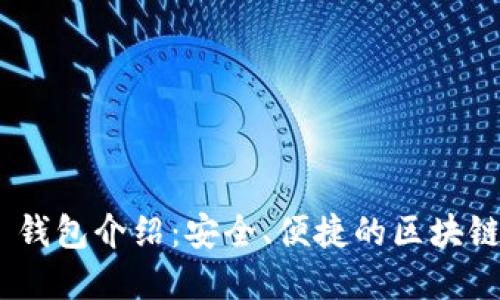 Tokenim 2.0 钱包介绍：安全、便捷的区块链资产管理工具